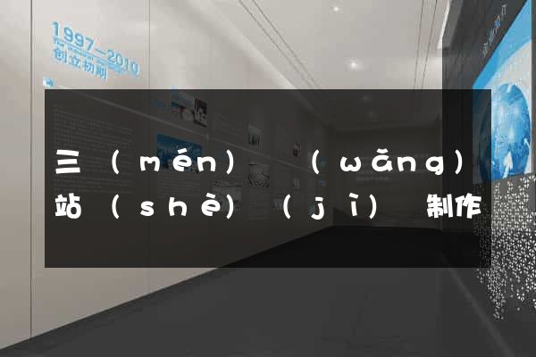 三門(mén)縣網(wǎng)站設(shè)計(jì)與制作