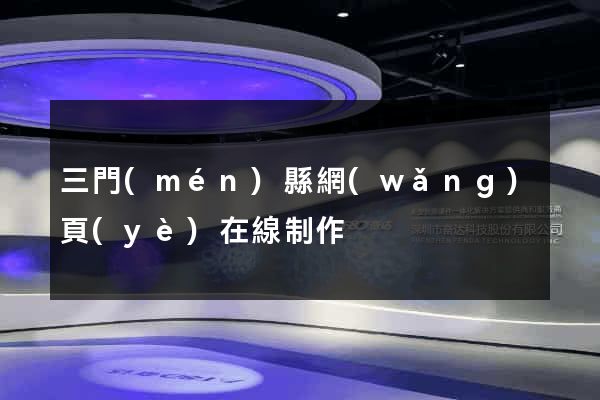 三門(mén)縣網(wǎng)頁(yè)在線制作