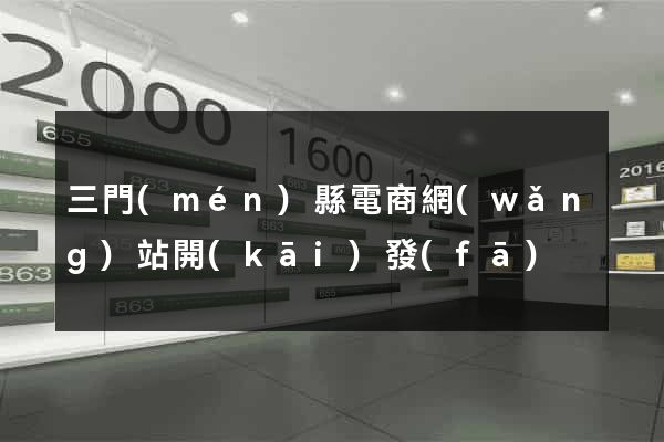 三門(mén)縣電商網(wǎng)站開(kāi)發(fā)