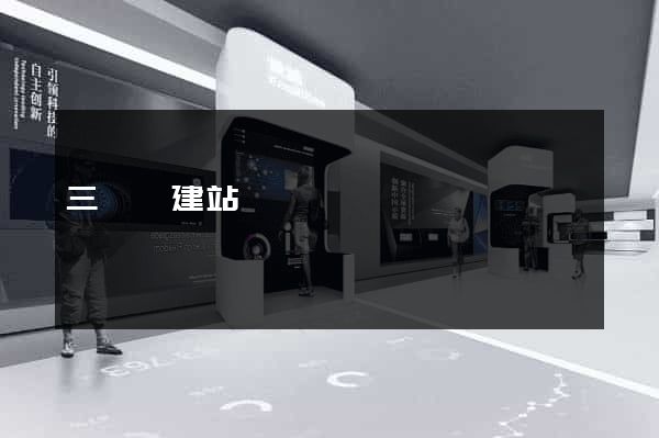 三門峽建站