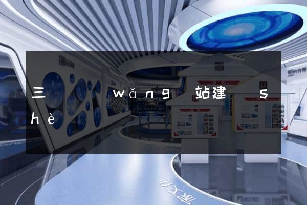 三門峽網(wǎng)站建設(shè)