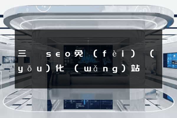 三門縣seo免費(fèi)優(yōu)化網(wǎng)站