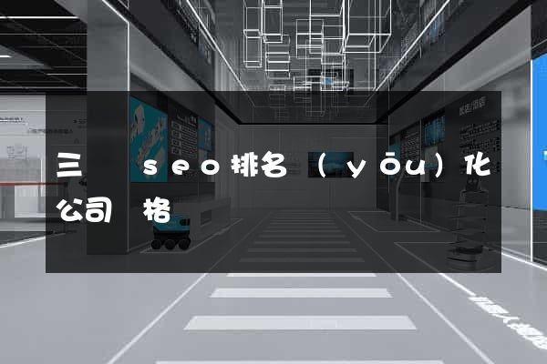 三門縣seo排名優(yōu)化公司價格