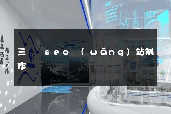 三門縣seo網(wǎng)站制作