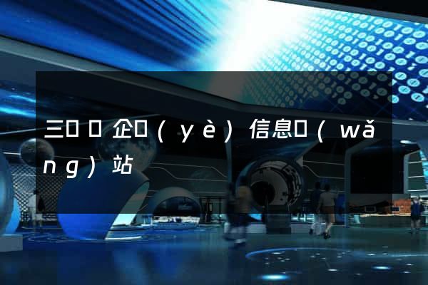 三門縣企業(yè)信息網(wǎng)站
