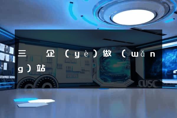 三門縣企業(yè)做網(wǎng)站