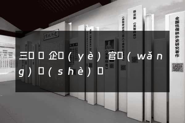 三門縣企業(yè)官網(wǎng)設(shè)計