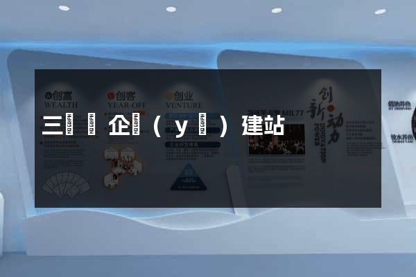 三門縣企業(yè)建站