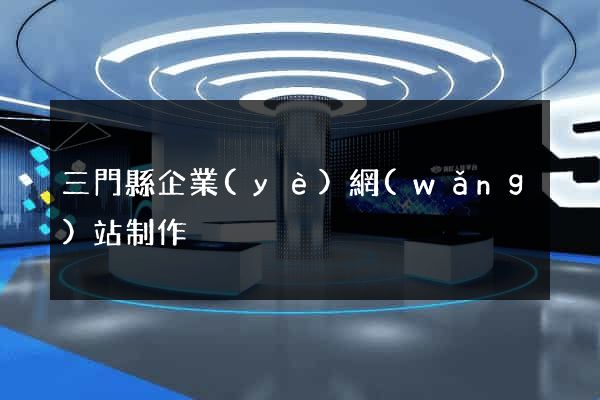 三門縣企業(yè)網(wǎng)站制作