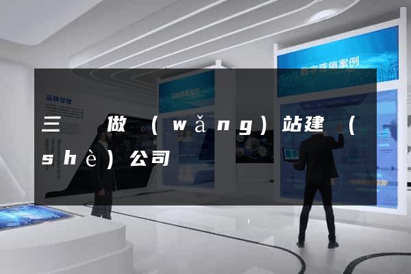 三門縣做網(wǎng)站建設(shè)公司