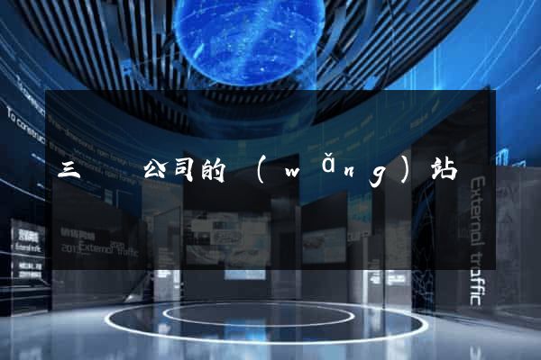三門縣公司的網(wǎng)站