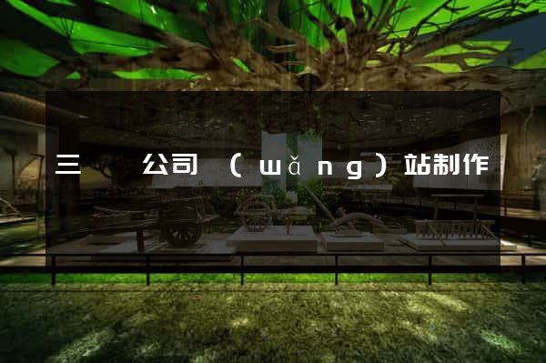 三門縣公司網(wǎng)站制作