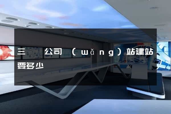 三門縣公司網(wǎng)站建站要多少錢