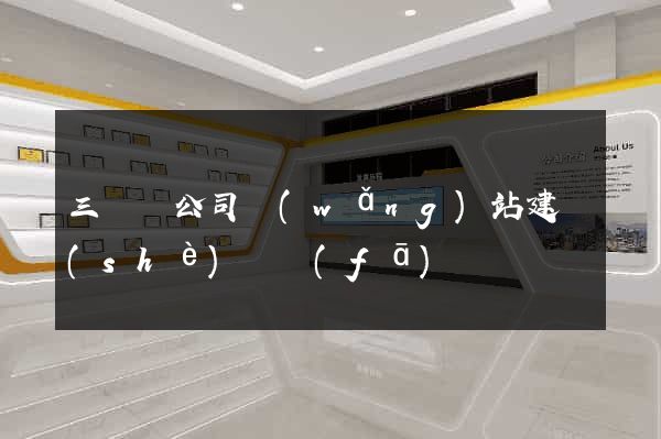 三門縣公司網(wǎng)站建設(shè)開發(fā)
