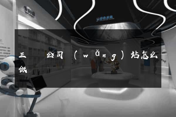 三門縣公司網(wǎng)站怎么做