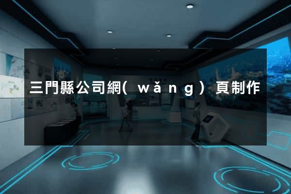 三門縣公司網(wǎng)頁制作