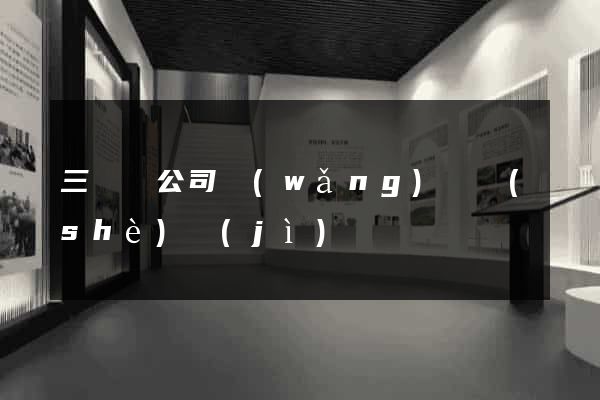 三門縣公司網(wǎng)頁設(shè)計(jì)