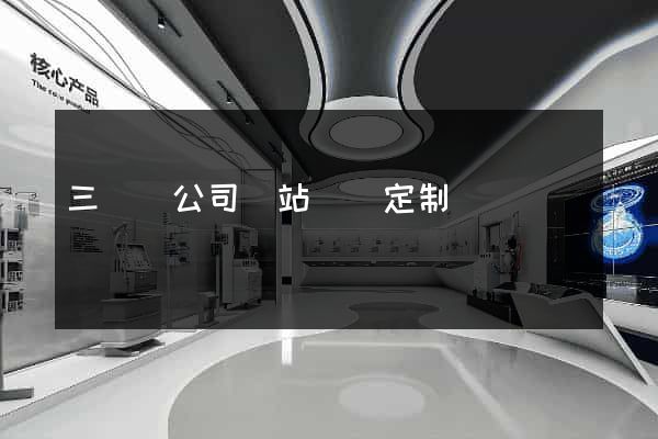 三門縣公司網站設計定制