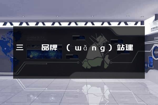 三門縣品牌網(wǎng)站建設