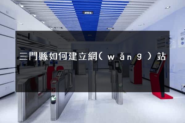 三門縣如何建立網(wǎng)站