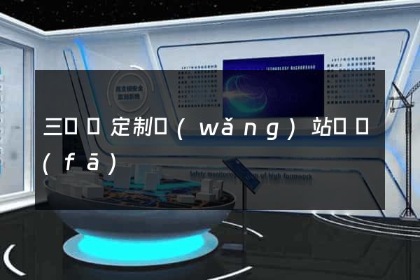 三門縣定制網(wǎng)站開發(fā)