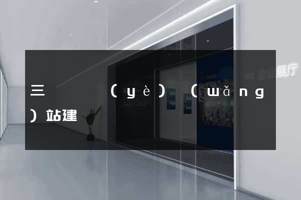 三門縣專業(yè)網(wǎng)站建設