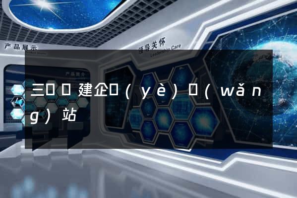 三門縣建企業(yè)網(wǎng)站