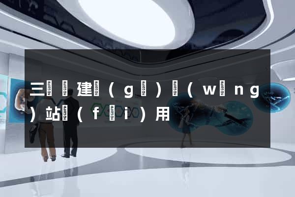 三門縣建個(gè)網(wǎng)站費(fèi)用