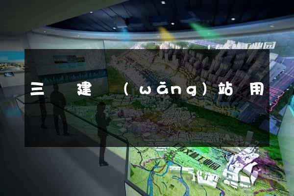 三門縣建個網(wǎng)站費用