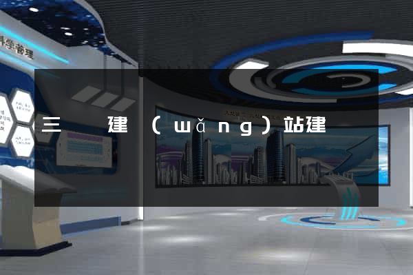 三門縣建網(wǎng)站建設