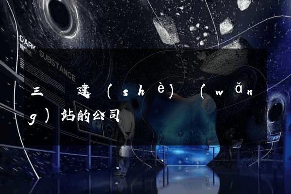 三門縣建設(shè)網(wǎng)站的公司