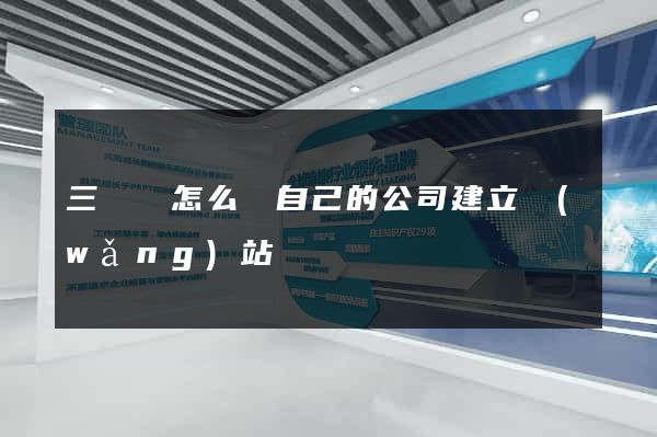 三門縣怎么給自己的公司建立網(wǎng)站