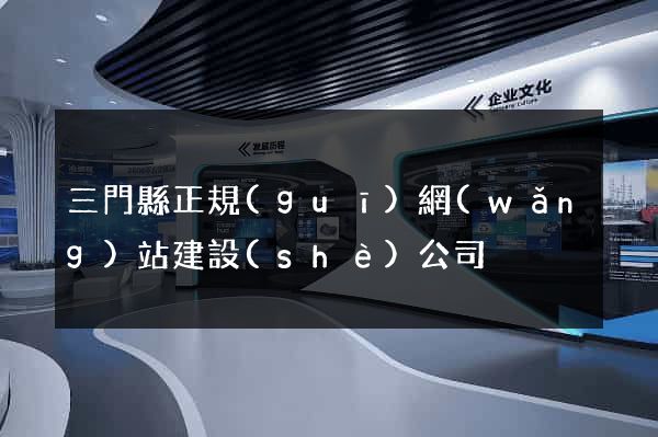 三門縣正規(guī)網(wǎng)站建設(shè)公司
