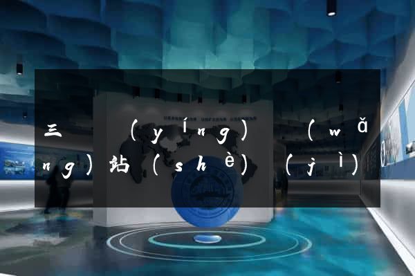 三門縣營(yíng)銷網(wǎng)站設(shè)計(jì)
