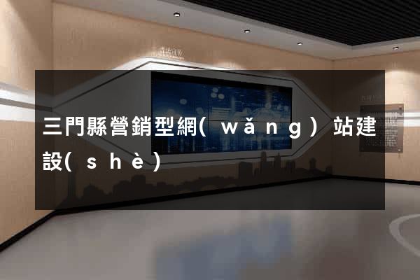 三門縣營銷型網(wǎng)站建設(shè)