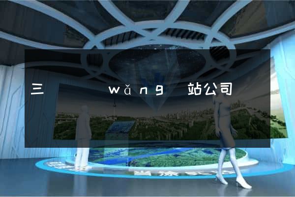 三門縣網(wǎng)站公司