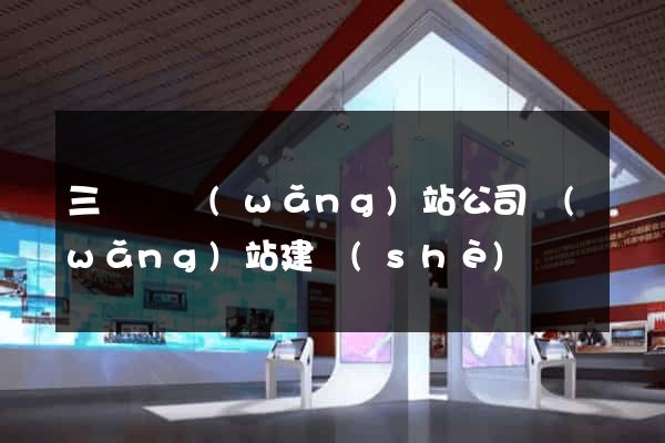 三門縣網(wǎng)站公司網(wǎng)站建設(shè)