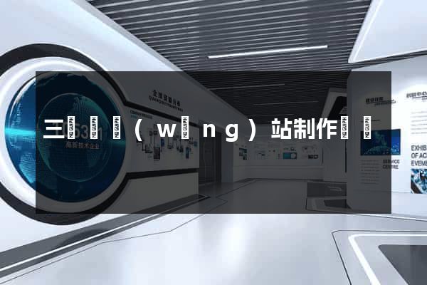 三門縣網(wǎng)站制作報價