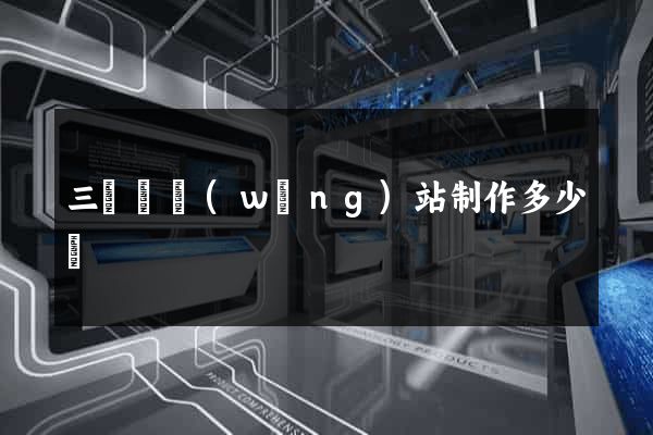 三門縣網(wǎng)站制作多少錢