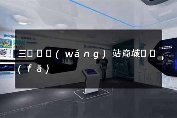 三門縣網(wǎng)站商城開發(fā)