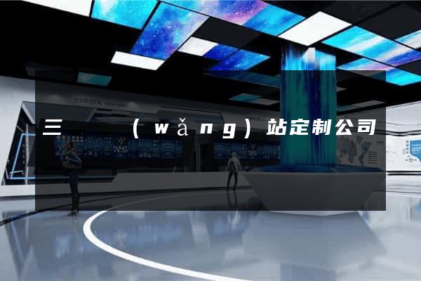 三門縣網(wǎng)站定制公司