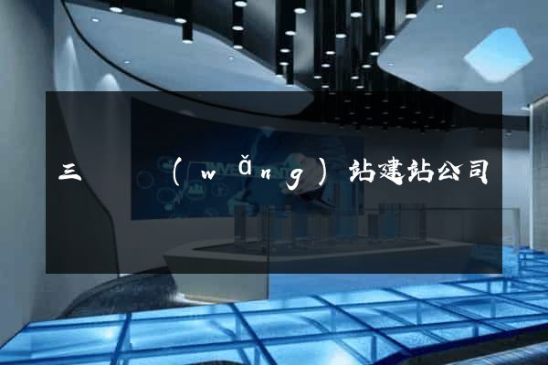 三門縣網(wǎng)站建站公司