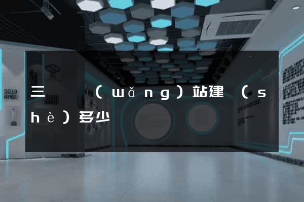 三門縣網(wǎng)站建設(shè)多少錢