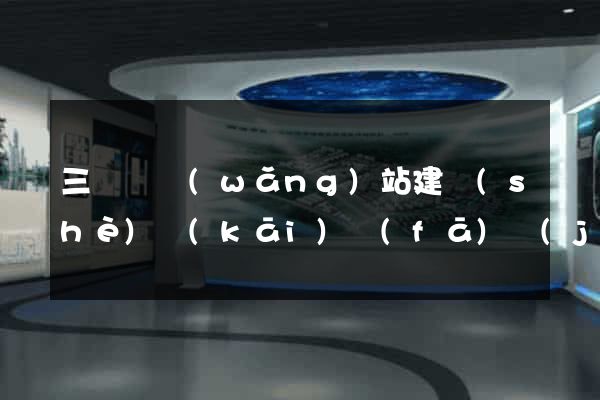 三門縣網(wǎng)站建設(shè)開(kāi)發(fā)價(jià)格