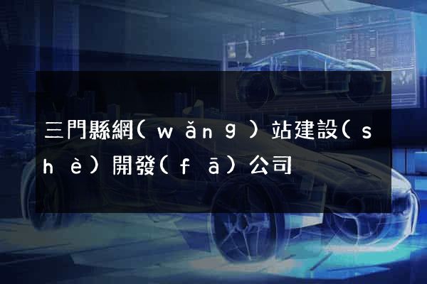 三門縣網(wǎng)站建設(shè)開發(fā)公司