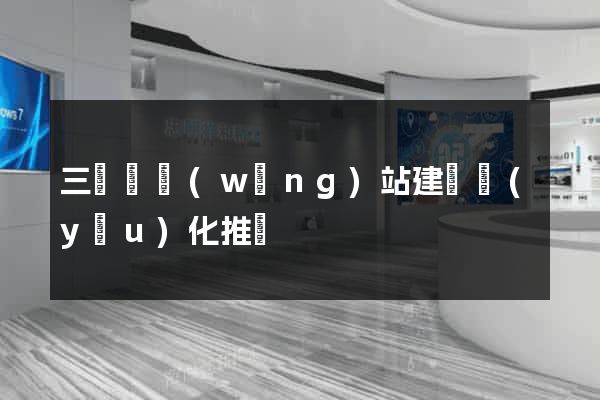 三門縣網(wǎng)站建設優(yōu)化推廣