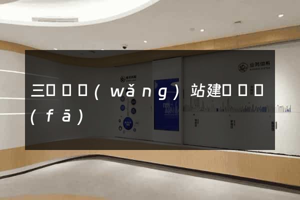 三門縣網(wǎng)站建設開發(fā)
