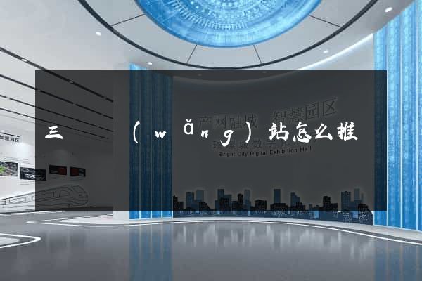 三門縣網(wǎng)站怎么推廣