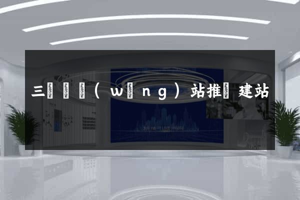 三門縣網(wǎng)站推廣建站