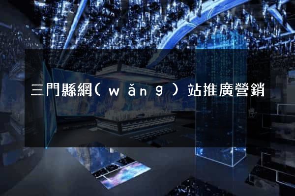 三門縣網(wǎng)站推廣營銷
